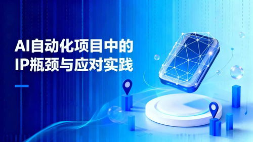 AI自動化項目中的IP瓶頸挑戰與應對實踐 基于網絡信息技術的視角